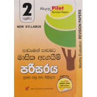 2 Shreniya Parisaraya Masika Agayim Prashna Pathra Saha Pilithuru - 2 ශ්‍රේණිය පරිසරය මාසික ඇගයීම් ප්‍රශ්න පත්‍ර සහ පිළිතුරු