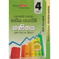 4 Shreniya Ganithaya Masika Agayim Prashna Pathra Saha Pilithuru - 4 ශ්‍රේණිය ගණිතය මාසික ඇගයීම් ප්‍රශ්න පත්‍ර සහ පිළිතුරු