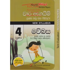 4 Shreniya Mawbasa Wara Agayim Prashna Pathra Saha Pilithuru - 4 ශ්‍රේණිය මව්බස වාර ඇගයීම් ප්‍රශ්න පත්‍ර සහ පිළිතුරු