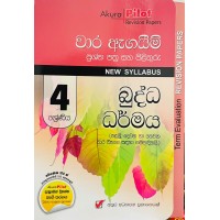 4 shreniya budda dharmaya vara agayima - 4 ශ්රේණිය බුද්ධ ධර්මය වාර ඇගයීම 4 shreniya budda dharmaya vara agayima - 4 ශ්රේණිය බුද්ධ ධර්මය වාර ඇගයීම