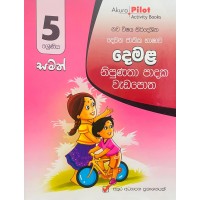 5 Shreniya Demala Nipunatha Padaka Vada Potha - 5 ශ්‍රේණිය දෙමළ නිපුණතා පාදක වැඩ පොත