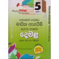 5 Shreniya Dewana Bhashawa Demala Masika Agayim Prashna Pathra Saha Pilithuru - 5 ශ්‍රේණිය දෙවන භාෂාව දෙමළ මාසික ඇගයීම් ප්‍රශ්න පත්‍ර සහ පිළිතුරු