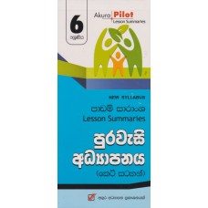 6 Shreniya Purawasi Adhyapanaya Padam Saransha - 6 ශ්‍රේණිය පුරවැසි අධ්‍යාපනය පාඩම් සාරාංශ