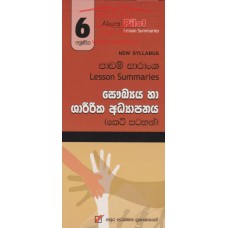 6 Shreniya Saukhya Ha Sharirika Adhyapanaya Padam Saransha - 6 ශ්‍රේණිය සෞඛ්‍ය හා ශාරීරික අධ්‍යාපනය පාඩම් සාරාංශ