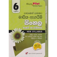 6 Shreniya Sinhala Masika Agayim Prashna Pathra Saha Pilithuru - 6 ශ්‍රේණිය සිංහල මාසික ඇගයීම් ප්‍රශ්න පත්‍ර සහ පිළිතුරු