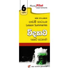 6 Shreniya Widyawa Padam Saransha - 6 ශ්‍රේණිය විද්‍යාව පාඩම් සාරාංශ