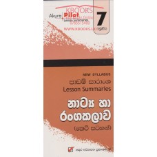 7 Shreniya Natya Ha Ranga Kalawa Padam Saransha - 7 ශ්‍රේණිය නාට්‍ය හා රංග කලාව පාඩම් සාරාංශ