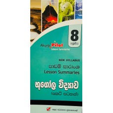 8 Shreniya Bhugola Widyawa Padam Saransha - 8 ශ්‍රේණිය භූගෝල විද්‍යාව පාඩම් සාරාංශ