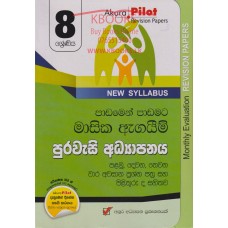 8 Shreniya Purawasi Adhyapanaya Masika Agayim - 8 ශ්‍රේණිය පුරවැසි අධ්‍යාපනය මාසික ඇගයීම් 