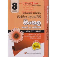 8 Shreniya Sinhala Bhashawa Ha Sahithya Masika Agayim Prashna Pathra Saha Pilithuru - 8 ශ්‍රේණිය සිංහල භාෂාව හා සාහිත්‍යය මාසික ඇගයීම් ප්‍රශ්න පත්‍ර සහ පිළිතුරු