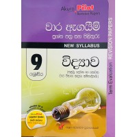 9 shreniya vidyava vara agayima - 9 ශ්‍රේණිය විද්යාව වාර ඇගයීම 