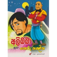 Alibaba Saha Horu Hathaliha - අලිබබා සහ හොරු හතළිහ