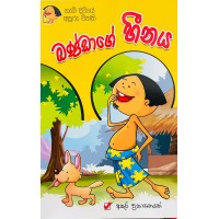 Bandage henaya - බණ්ඩාගේ හීනය