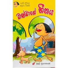 Bandage henaya - බණ්ඩාගේ හීනය