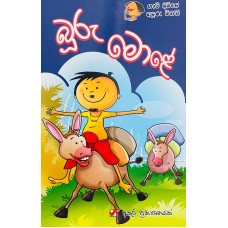 Buru Mole - බූරු මොළේ 
