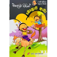 Elova Gihin Melova Ava - එලොව ගිහින් මෙලොව ආවා 