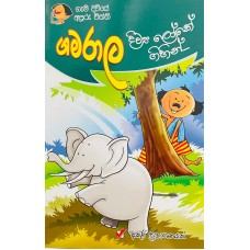 Gamarala Diwya Loke Gihin - ගමරාළ දිව්‍ය ලෝකේ ගිහින් 
