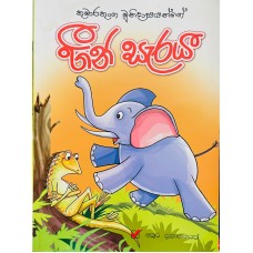 Heen Saraya - හීන් සැරය 