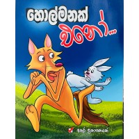 Holmanak Eno - හොල්මනක් එනෝ 