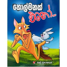 Holmanak Eno - හොල්මනක් එනෝ 