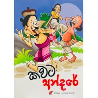Kavata Andare - කවට අන්දරේ 