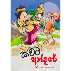 Kavata Andare - කවට අන්දරේ 