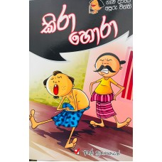 Kira Hora - කිරා හොරා