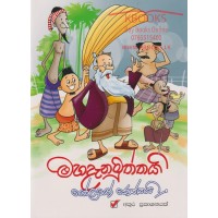 Mahadanamuththayi Golayo Roththayi - මහදැනමුත්තයි ගෝලයෝ රොත්තයි