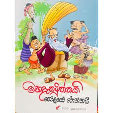Mahadanamuttai Golayo Rottai - මහදෙනමුත්තයි ගෝලයෝ රොත්තයි