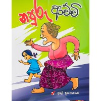 Napuru Achchi - නපුරු ආච්චි 