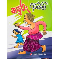 Napuru Achchi - නපුරු ආච්චි 
