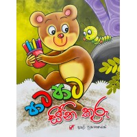 Pata Pata Seeni Kuru - පාට පාට සීනි කූරු 
