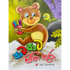 Pata Pata Seeni Kuru - පාට පාට සීනි කූරු 