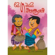 Rayigamayayi Gampalayayi - රයිගමයයි ගම්පලයයි