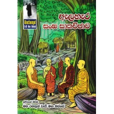 Alahara Sanga Sakachjawa - ඇලහැර සංඝ සාකච්ජාව 