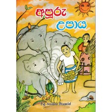 Apuru Upaya - අපුරු උපාය 