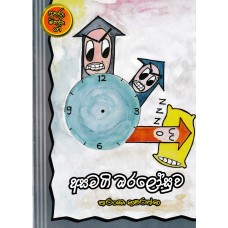 Asamagi Oralosuwa - අසමගි ඔරලෝසුව 