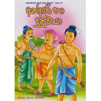 Andare Ha Dunuwaya - අන්දරේ හා දුනුවායා 