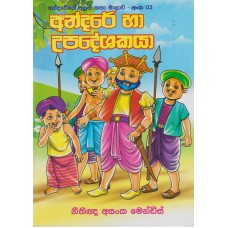 Andare Ha Upadeshakaya - අන්දරේ හා උපදේශකයා 