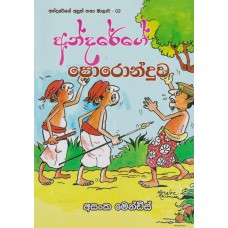 Andarege Poronduwa - අන්දරේගේ පොරොන්දුව