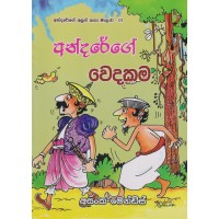 Andarege Wedakama - අන්දරේගේ වෙදකම