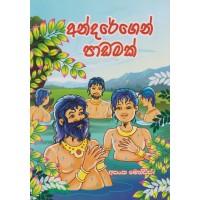 Andaregen Padamak - අන්දරේගෙන් පාඩමක් 