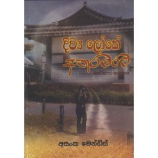 Diwya Loke Atharamanwa - දිව්‍ය ලෝකේ අතරමංව