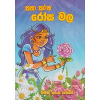 Katha Karana Rosa Mala - කතා කරන රෝස මල  