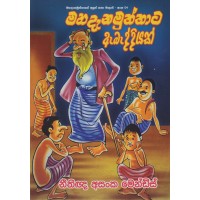 Mahadanamuththata Abaddiyak - මහදැනමුත්තාට ඇබැද්දියක් 