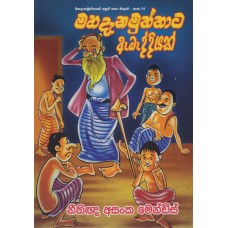 Mahadanamuththata Abaddiyak - මහදැනමුත්තාට ඇබැද්දියක් 