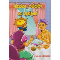 Massa Rajathuma Ha Andare - මැස්සා රජතුමා හා අන්දරේ 