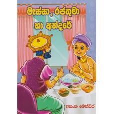 Massa Rajathuma Ha Andare - මැස්සා රජතුමා හා අන්දරේ 