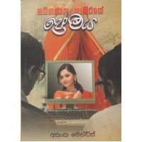 Pariganaka Kamaraye Premaya - පරිගණක කාමරයේ ප්‍රේමය