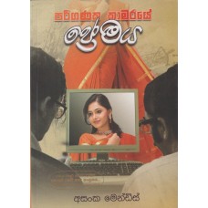 Pariganaka Kamaraye Premaya - පරිගණක කාමරයේ ප්‍රේමය